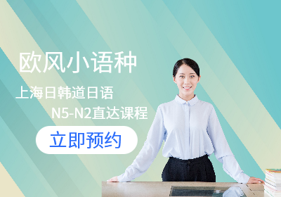 上海日韩道日语N5-N2直达课程