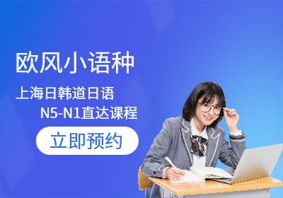 上海日韩道日语N5-N1直达课程