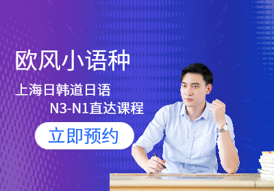 上海日韩道日语N3-N1直达课程