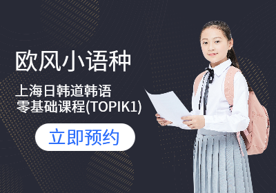 上海日韩道韩语零基础课程(TOPIK1)