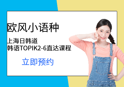 上海日韩道<em>韩语</em>TOPIK2-6直达课程