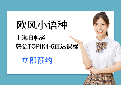 上海日韩道<em>韩语</em>TOPIK4-6直达课程