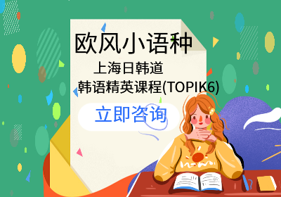 上海日韩道<em>韩语</em>精英课程(TOPIK6)