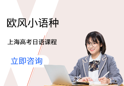 上海高考日语课程