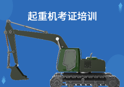 重庆汽车式起重机操作培训