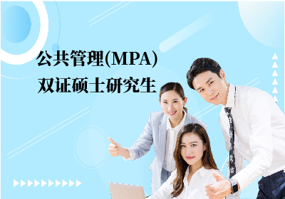 东莞公共管理（MPA）双证硕士研究生培训