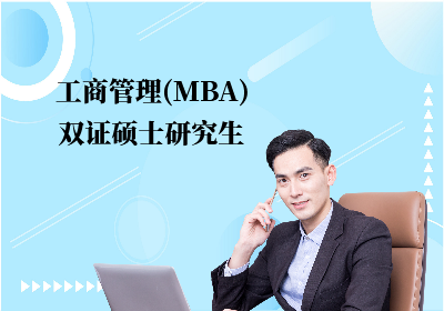 工商管理(MBA)双证硕士研究生