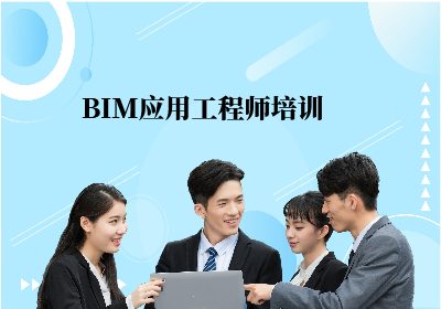 BIM建筑信息模型培训