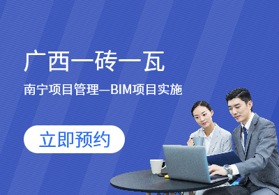 南宁项目管理—BIM项目实施
