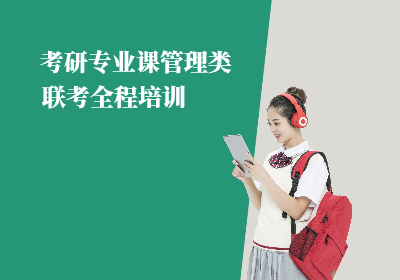 考研专丨业课管理类联考培训班（限8人）