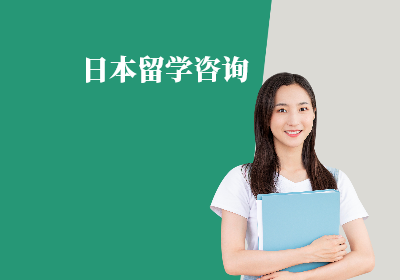 日本留学咨询(启德教育留学官网)