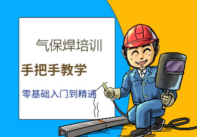 宁波CO2气保焊培训