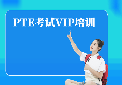 沈阳PTE考试VIP培训