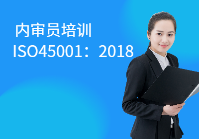 惠州ISO45001：2018内审员培训