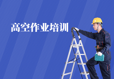 广州高空作业证高处安装维护培训