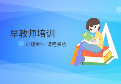 北京高级早教师课程培训