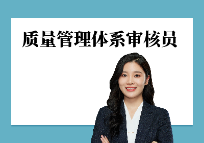 广州ISO9001质量管理体系内审外审员