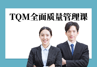 广州TQM质量管理培训