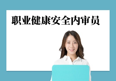 广州ISO45001职业健康安全内审员