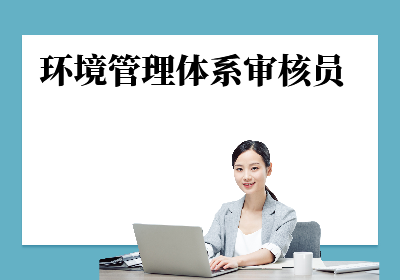 广州ISO14001环丨境管理体系审核员