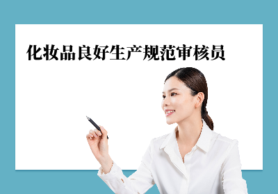 广州GMPC化妆品良好生产规范审核员