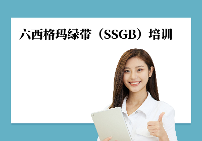 广州六西格玛绿带（SSGB）培训