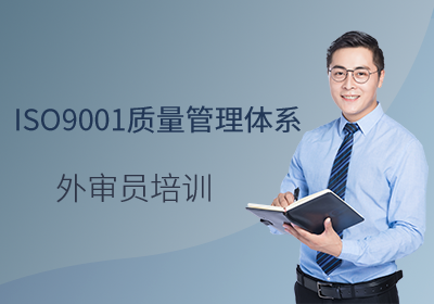 苏州ISO9001质量管理体系外审员培训