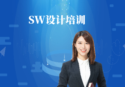 南京SW鈑金設計培訓