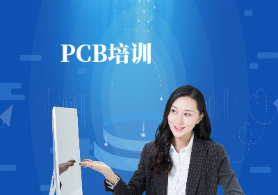 南京PCB电路设计培训