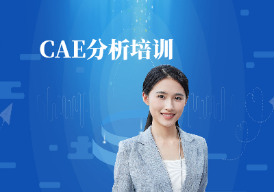 南京CAE分析培訓