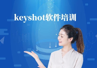 南京keyshot軟件培訓