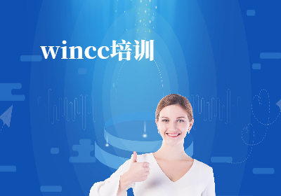 南京wincc培訓