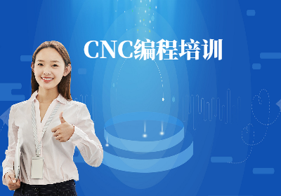 南京CNC编程培训