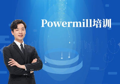 南京Powermill培訓
