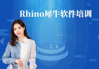 南京Rhino犀牛软件培训