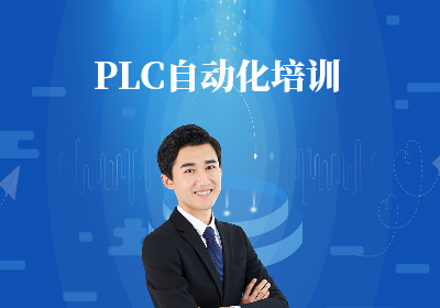 南京PLC自动化培训