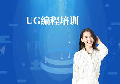 南京UG編程培訓