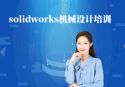 南京solidworks機械設計培訓
