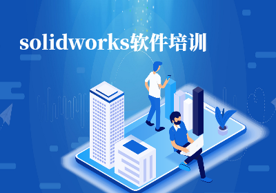 南京solidworks软件培训