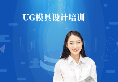 南京UG模具设计培训