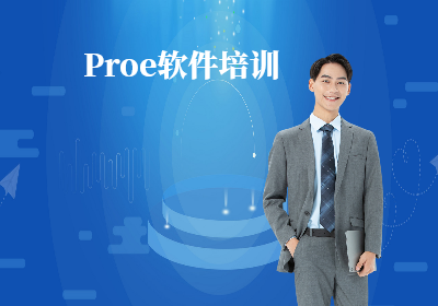 南京Proe软件培训