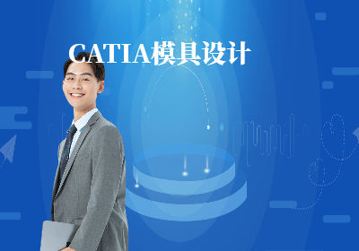 南京CATIA模具设计培训