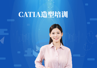 南京CATIA造型培训
