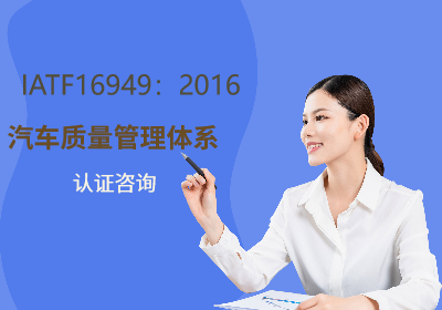 杭州IATF16949汽车质量管理体系内审员培训班