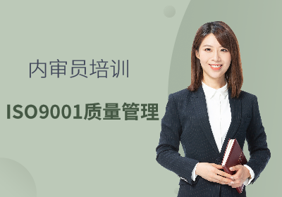 苏州青岛ISO9001质量管理内审员培训