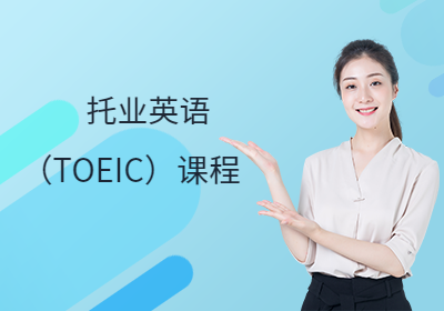 南京托业英语（TOEIC）课程
