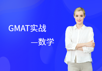 重庆GMAT实战课程-数学