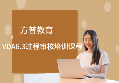 南京VDA6.3过程审核培训课程