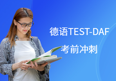 重庆德语TEST-DAF考前冲刺