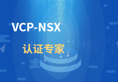 VMware认证VCP-NSX